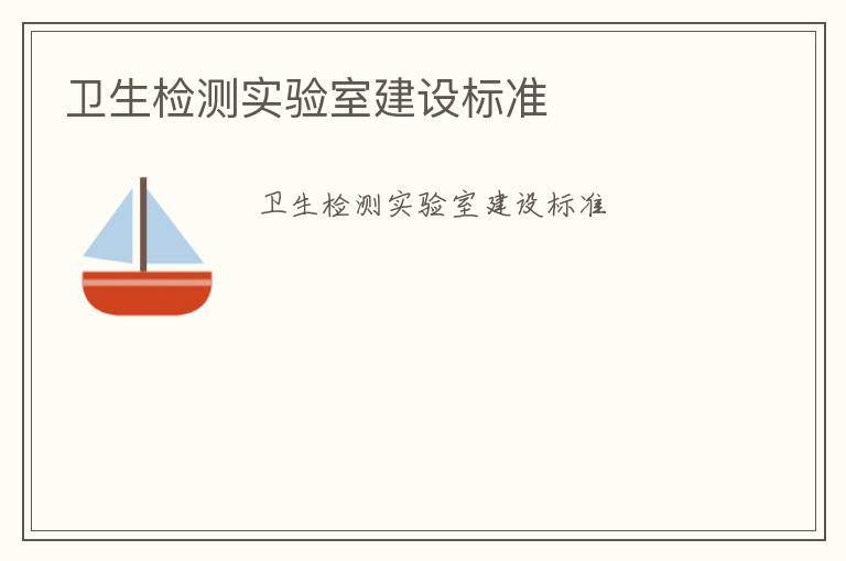 衛生檢測實驗室建設標準