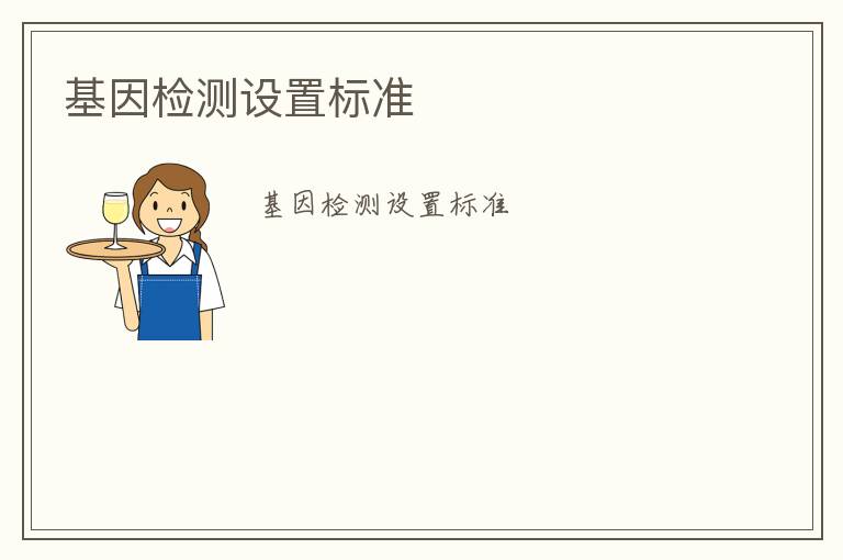 基因檢測設(shè)置標(biāo)準(zhǔn)