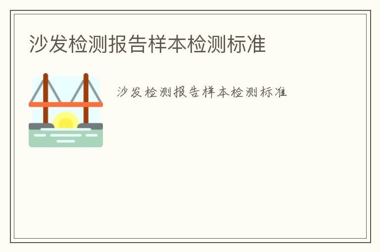 沙發檢測報告樣本檢測標準