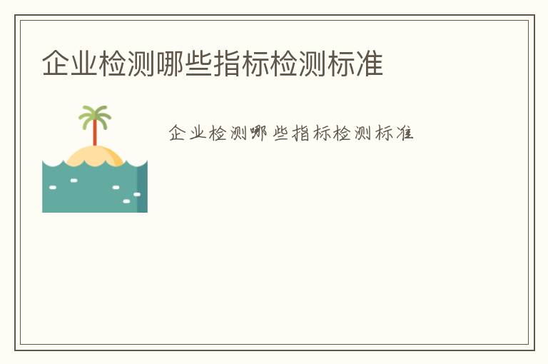 企業檢測哪些指標檢測標準