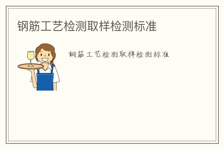 鋼筋工藝檢測取樣檢測標(biāo)準(zhǔn)