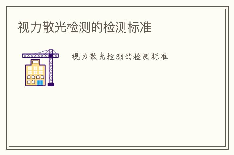 視力散光檢測的檢測標(biāo)準(zhǔn)