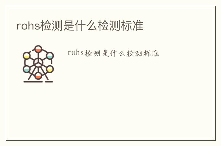 rohs檢測是什么檢測標準