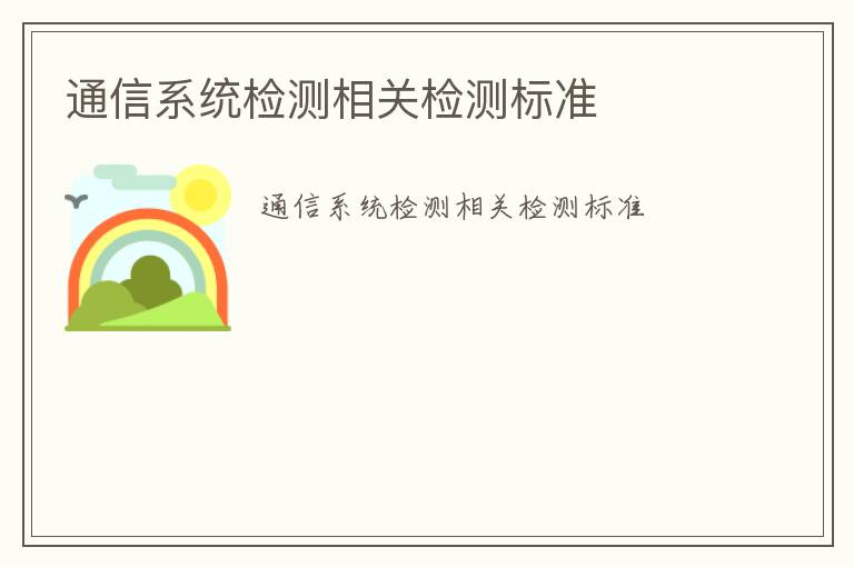 通信系統檢測相關檢測標準