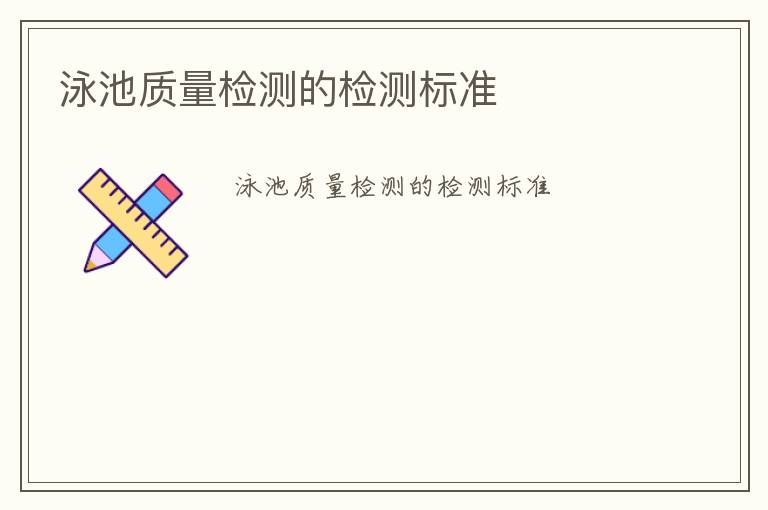 泳池質(zhì)量檢測的檢測標(biāo)準(zhǔn)