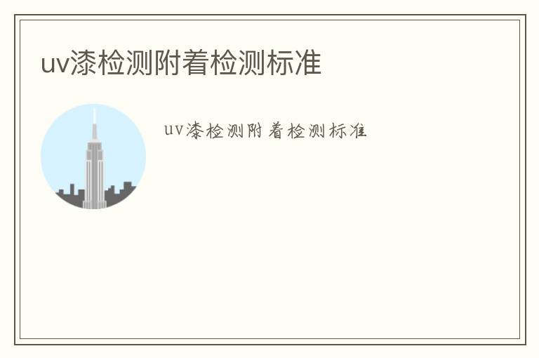 uv漆檢測附著檢測標準