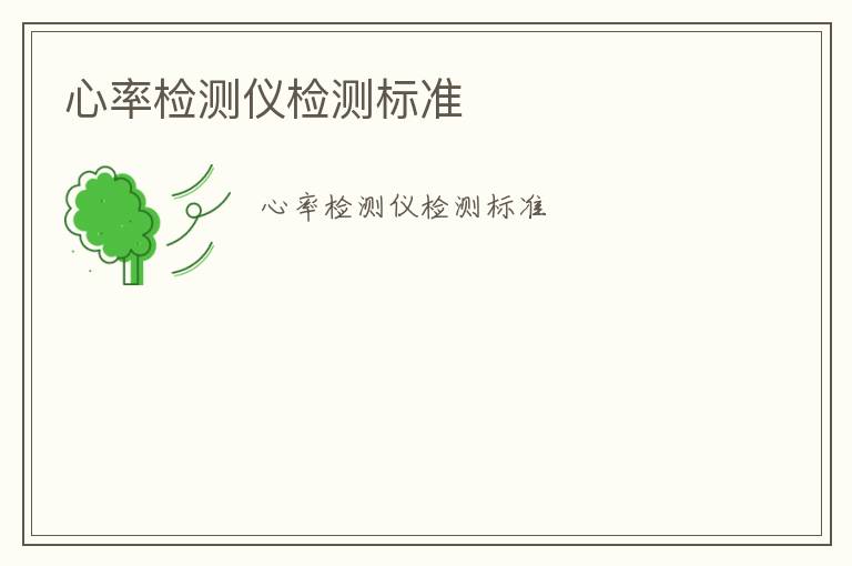 心率檢測(cè)儀檢測(cè)標(biāo)準(zhǔn)