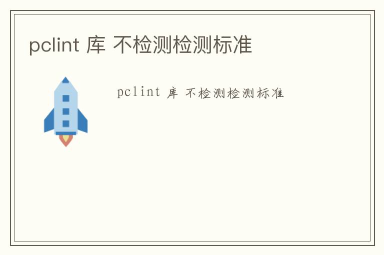 pclint 庫 不檢測檢測標準