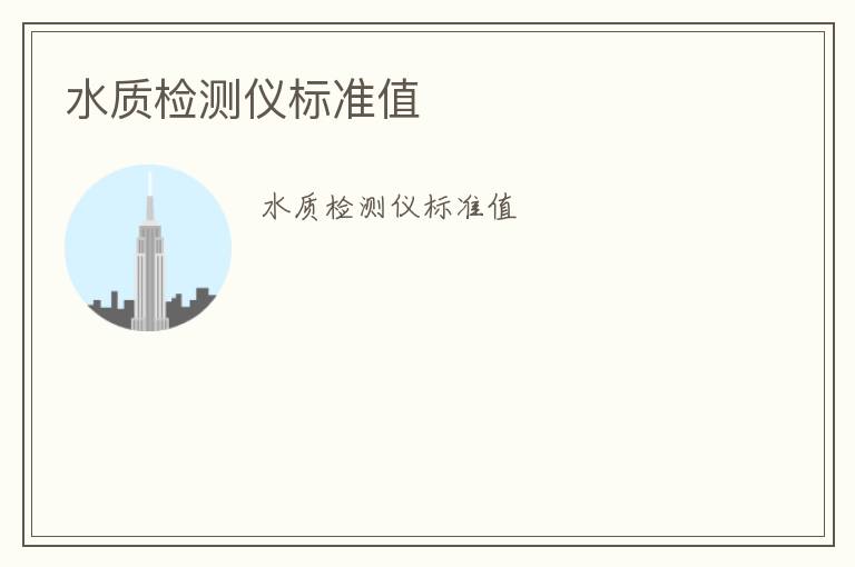 水質(zhì)檢測(cè)儀標(biāo)準(zhǔn)值