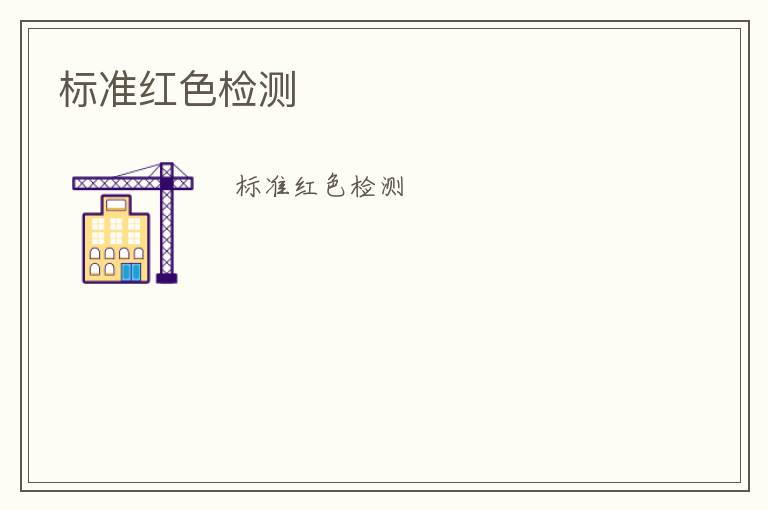 標(biāo)準(zhǔn)紅色檢測