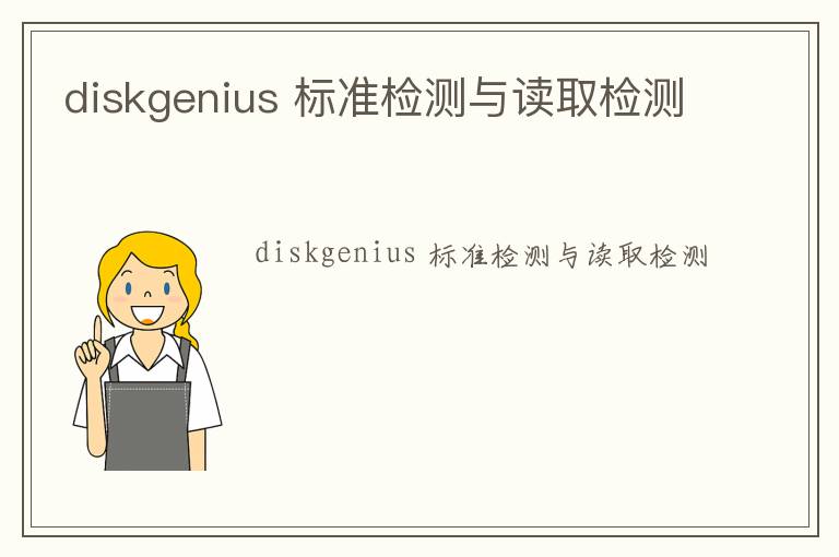 diskgenius 標(biāo)準(zhǔn)檢測與讀取檢測