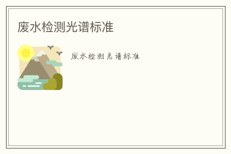 廢水檢測(cè)光譜標(biāo)準(zhǔn)