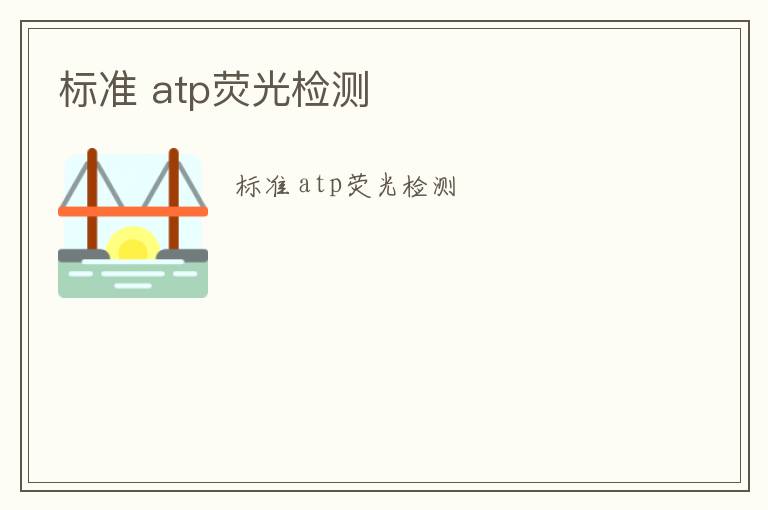 標(biāo)準(zhǔn) atp熒光檢測(cè)