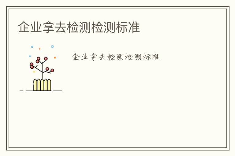 企業拿去檢測檢測標準