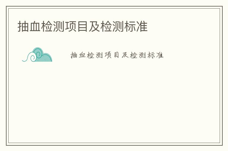 抽血檢測項目及檢測標準