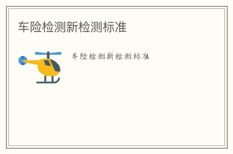 車險(xiǎn)檢測(cè)新檢測(cè)標(biāo)準(zhǔn)