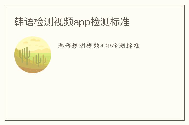 韓語檢測視頻app檢測標準