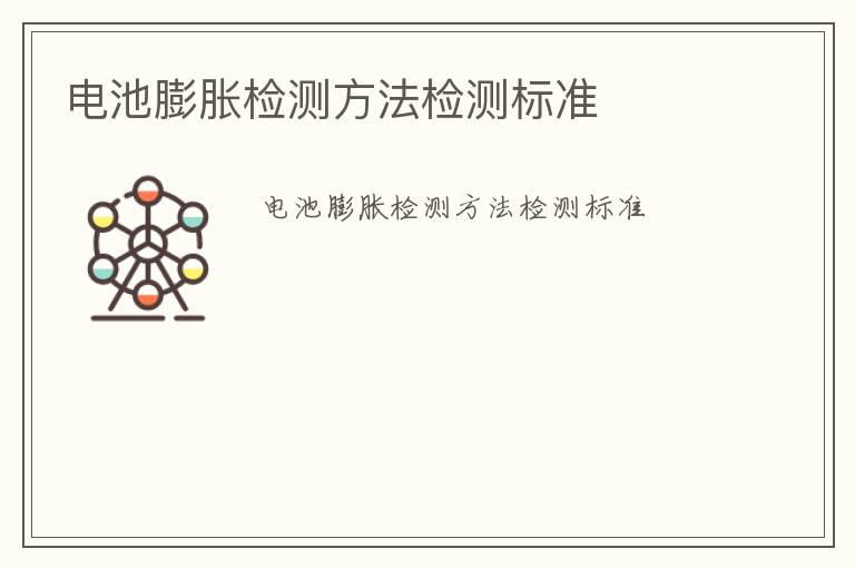 電池膨脹檢測方法檢測標準