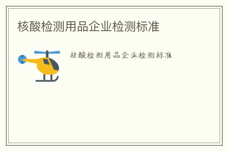 核酸檢測用品企業檢測標準