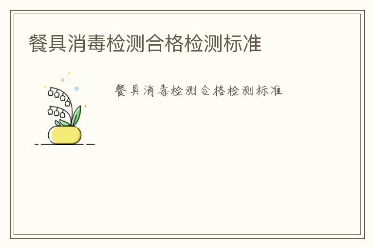 餐具消毒檢測(cè)合格檢測(cè)標(biāo)準(zhǔn)