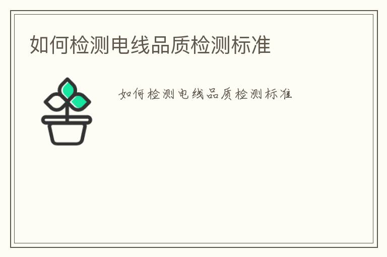 如何檢測電線品質(zhì)檢測標(biāo)準(zhǔn)