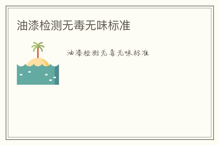 油漆檢測(cè)無(wú)毒無(wú)味標(biāo)準(zhǔn)