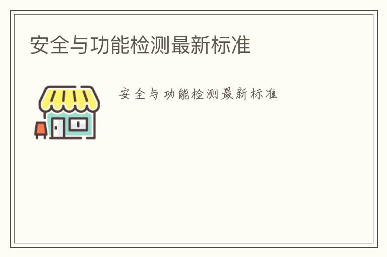 安全與功能檢測最新標準