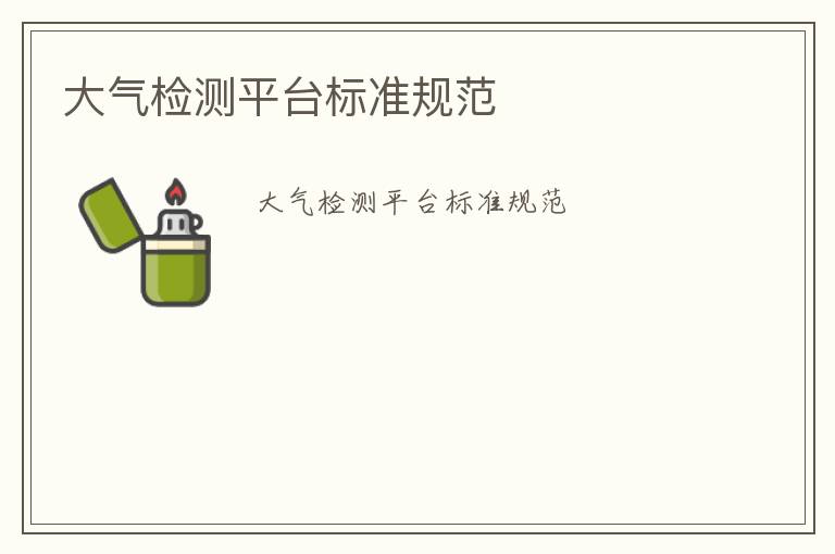 大氣檢測(cè)平臺(tái)標(biāo)準(zhǔn)規(guī)范