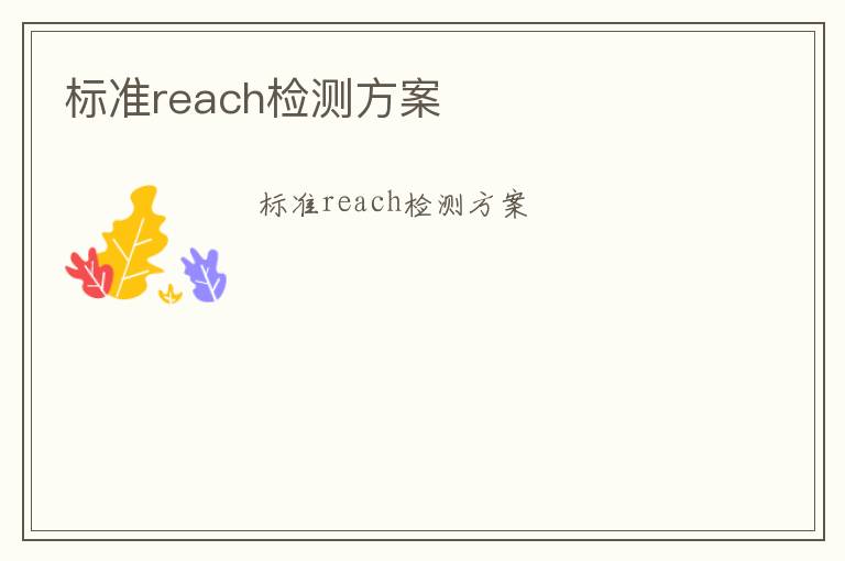 標準reach檢測方案