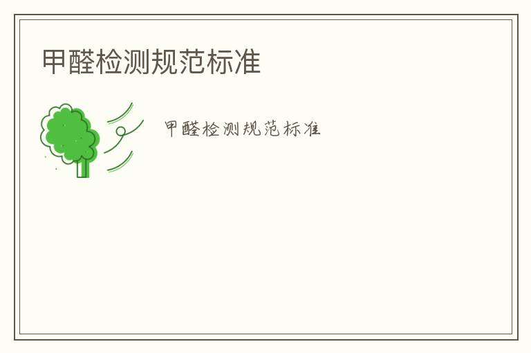 甲醛檢測(cè)規(guī)范標(biāo)準(zhǔn)