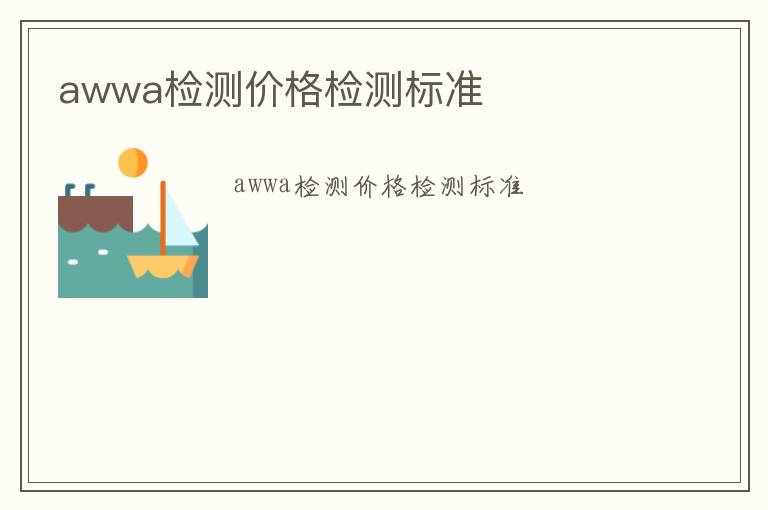 awwa檢測(cè)價(jià)格檢測(cè)標(biāo)準(zhǔn)