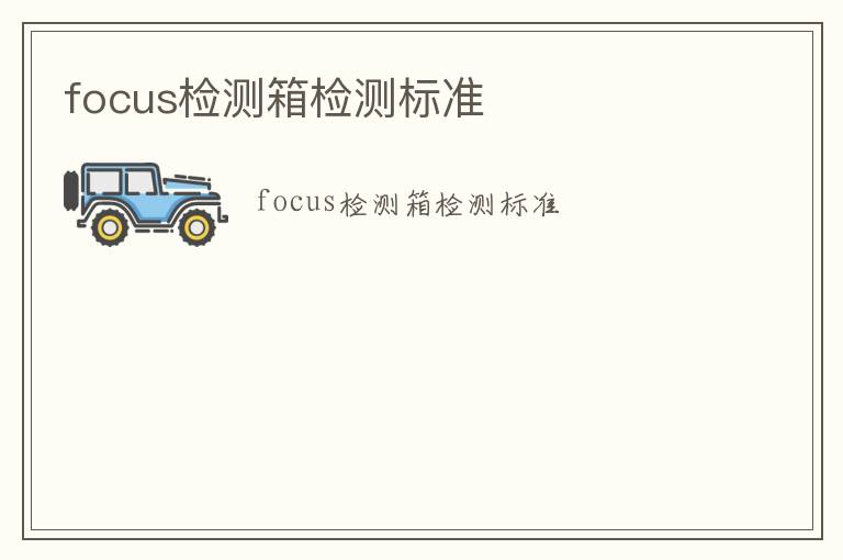 focus檢測(cè)箱檢測(cè)標(biāo)準(zhǔn)