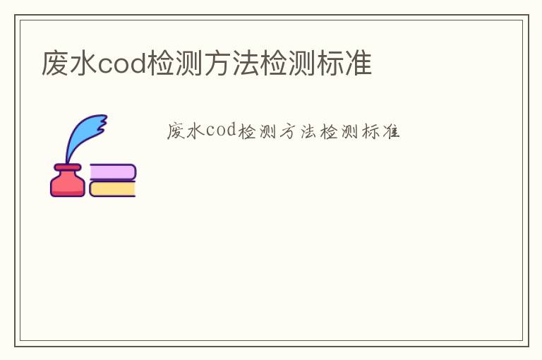 廢水cod檢測方法檢測標準