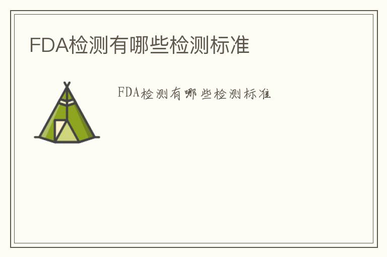 FDA檢測有哪些檢測標準