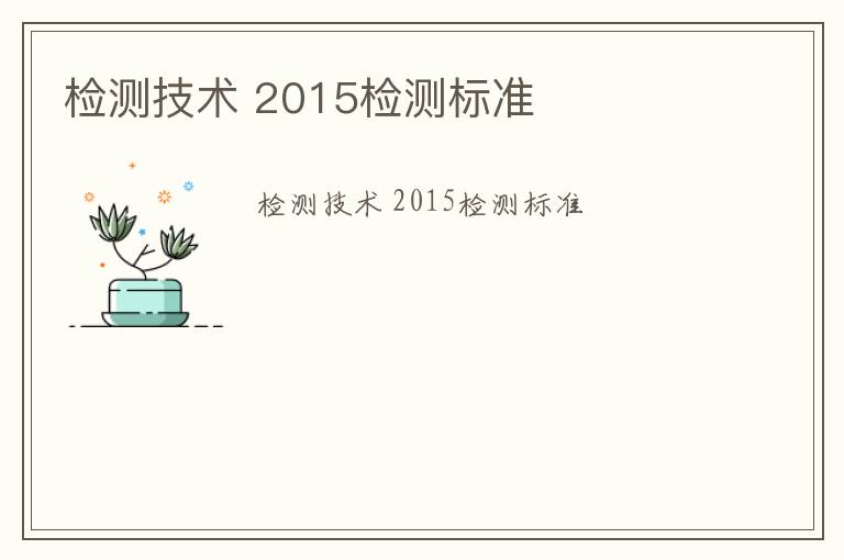 檢測(cè)技術(shù) 2015檢測(cè)標(biāo)準(zhǔn)