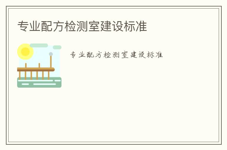 專業配方檢測室建設標準