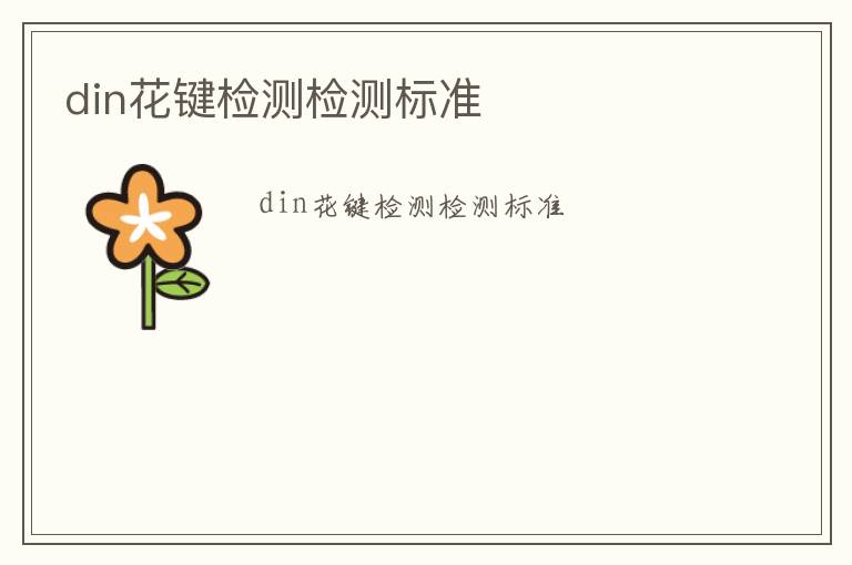 din花鍵檢測檢測標準