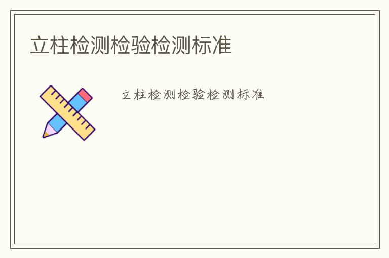 立柱檢測檢驗檢測標(biāo)準(zhǔn)