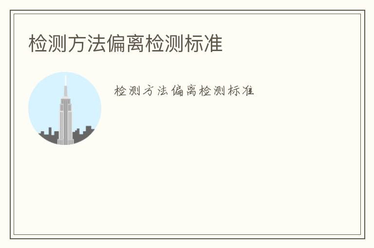 檢測(cè)方法偏離檢測(cè)標(biāo)準(zhǔn)