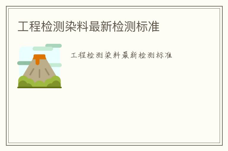 工程檢測染料最新檢測標準