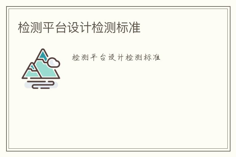 檢測平臺設計檢測標準