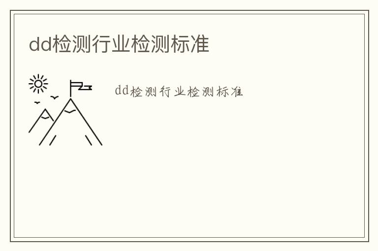 dd檢測(cè)行業(yè)檢測(cè)標(biāo)準(zhǔn)