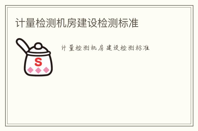 計量檢測機房建設檢測標準