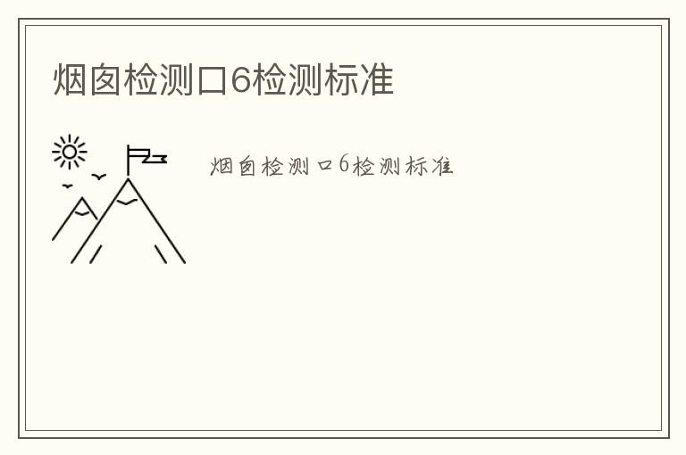 煙囪檢測口6檢測標(biāo)準(zhǔn)