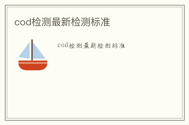 cod檢測最新檢測標準