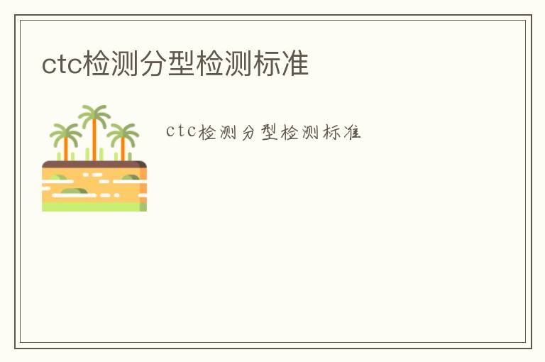 ctc檢測分型檢測標準