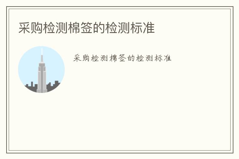 采購檢測棉簽的檢測標(biāo)準(zhǔn)