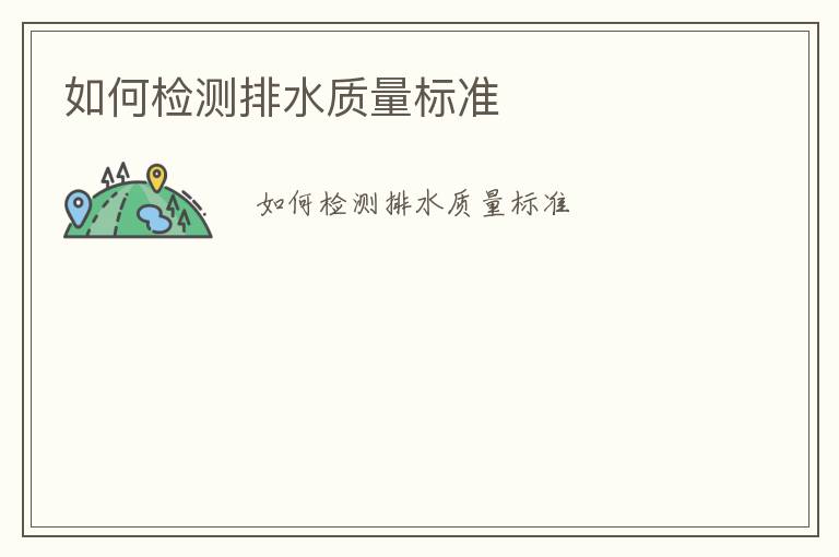 如何檢測排水質(zhì)量標(biāo)準(zhǔn)