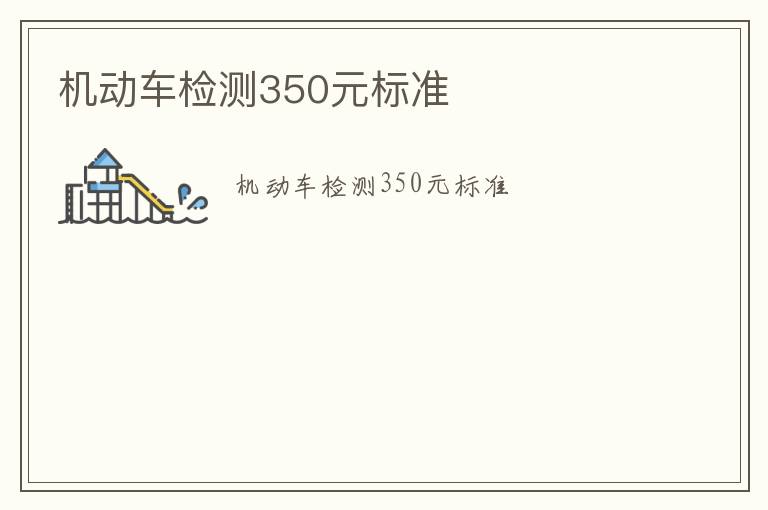 機動車檢測350元標準