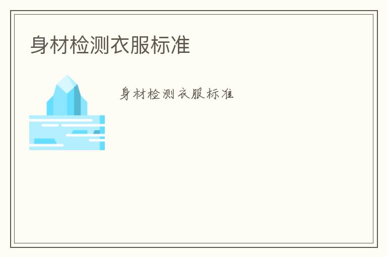 身材檢測衣服標(biāo)準(zhǔn)